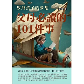 放飛孩子的夢想：父母必讀的101件事 (電子書)