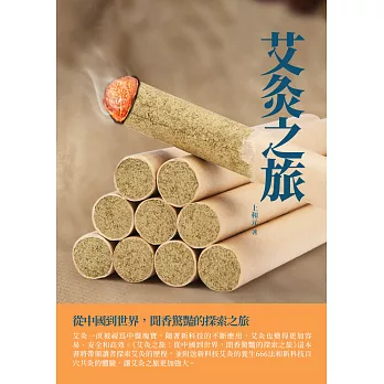 艾灸之旅：從中國到世界，聞香驚豔的探索之旅 (電子書)