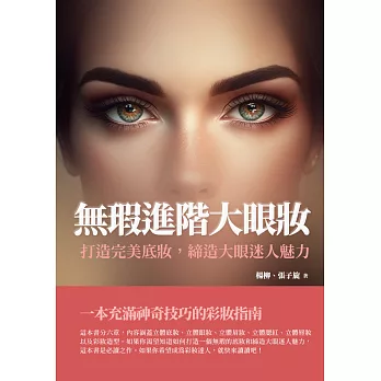 無瑕進階大眼妝：打造完美底妝，締造大眼迷人魅力 (電子書)