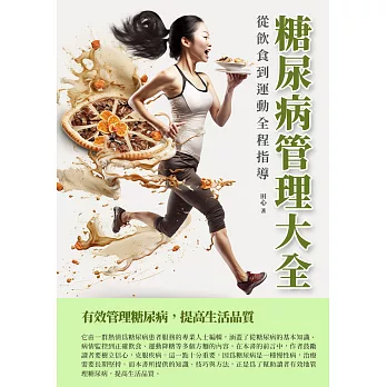 糖尿病管理大全：從飲食到運動全程指導 (電子書)