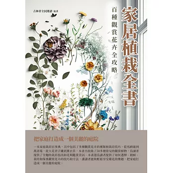 家居植栽全書：百種觀賞花卉全攻略 (電子書)