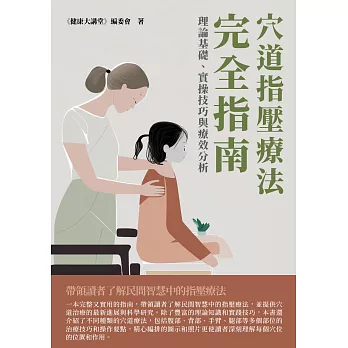 穴道指壓療法完全指南：理論基礎、實操技巧與療效分析 (電子書)