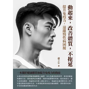 動起來，改善體質，不拖延：提升免疫力，遠離慢性病困擾 (電子書)