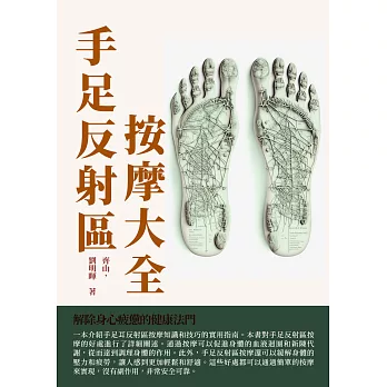 手足反射區按摩大全：解除身心疲憊的健康法門 (電子書)