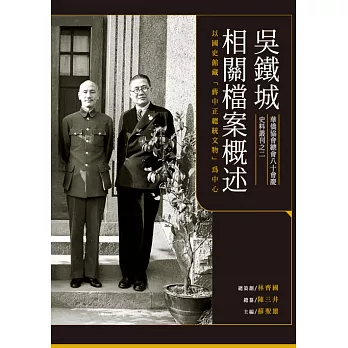 吳鐵城相關檔案概述：以國史館藏「蔣中正總統文物」為中心 (電子書)