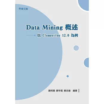 Data Mining概述：以Clementine 12.0為例 (電子書)