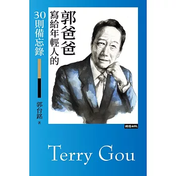 郭爸爸寫給年輕人的30則備忘錄 (電子書)