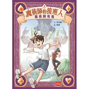 魔術師的接班人(1) : 麻術師有鬼