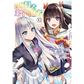 自稱賢者弟子的賢者 THE COMIC(10) (電子書)