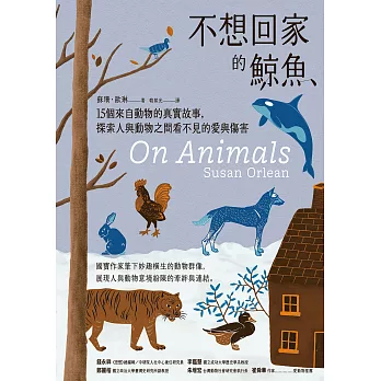 不想回家的鯨魚：15個來自動物的真實故事，探索人與動物之間看不見的愛與傷害 (電子書)