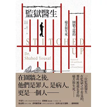 監獄醫生：圍牆之後的痛苦與生死 (電子書)