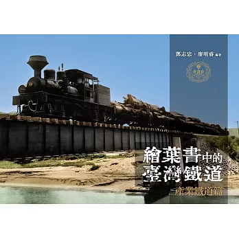 繪葉書中的臺灣鐵道．產業鐵道篇 (電子書)