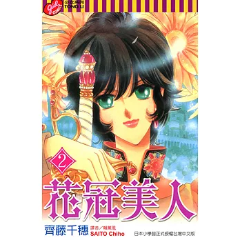 花冠美人 (2) (電子書)