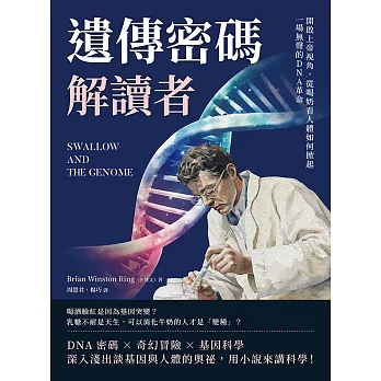遺傳密碼解讀者：開啟上帝視角，從喝奶看人體如何掀起一場無聲的DNA革命 (電子書)