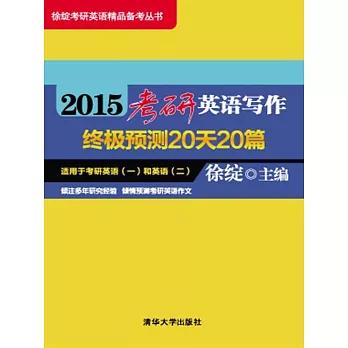 2015考研英語寫作終極預測20天20篇 (電子書)