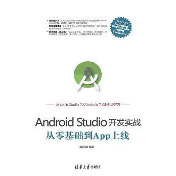 Android Studio開發實戰：從零基礎到App上線 (電子書)