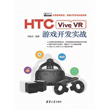 HTC Vive VR遊戲開發實戰 (電子書)