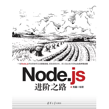 Node.js進階之路 (電子書)