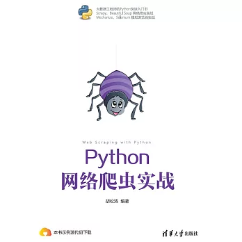 Python網路爬蟲實戰 (電子書)