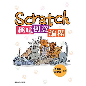 Scratch趣味創意程式設計 (電子書)