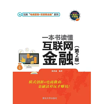 一本書讀懂互聯網金融（第2版） (電子書)