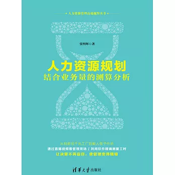 人力資源規劃——結合業務量的測算分析 (電子書)