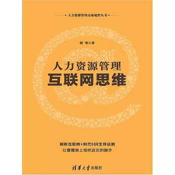 人力資源管理互聯網思維 (電子書)