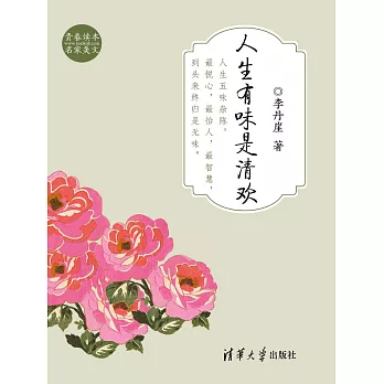 人生有味是清歡 (電子書)