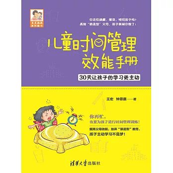 兒童時間管理效能手冊：30天讓孩子的學習更主動 (電子書)