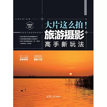 大片這麼拍！旅遊攝影高手新玩法 (電子書)