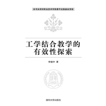 工學結合教學的有效性探索 (電子書)