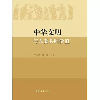 中華文明與人類共同價值 (電子書)