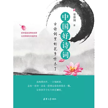 中國好詩詞：古詩詞裡的花事情未了 (電子書)