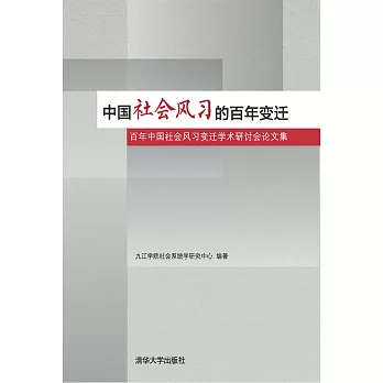 中國社會風習的百年變遷：百年中國社會風習變遷學術研討會論文集 (電子書)