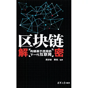 區塊鏈解密：構建基於信用的下一代互聯網 (電子書)