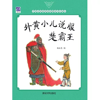 外黃小兒說服楚霸王 (電子書)