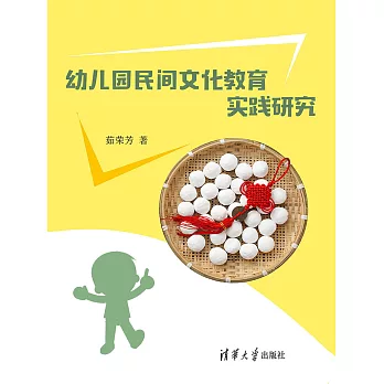 幼稚園民間文化教育實踐研究 (電子書)