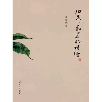 歸來，最美的詩經 (電子書)