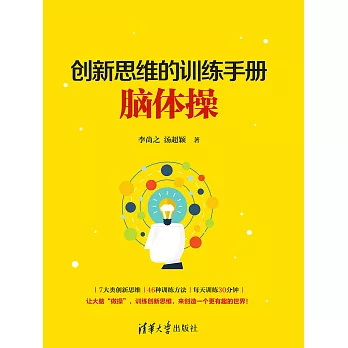 創新思維的訓練手冊：腦體操 (電子書)