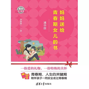 媽媽送給青春期女兒的書 (電子書)