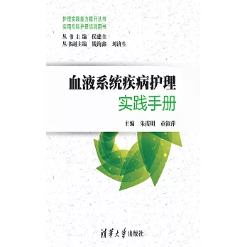 血液系統疾病護理實踐手冊 (電子書)