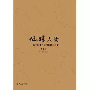 體媒人物：新中國體育新聞傳播口述史（下） (電子書)