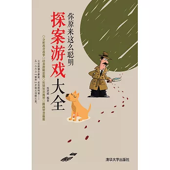 你原來這麼聰明：探案遊戲大全 (電子書)