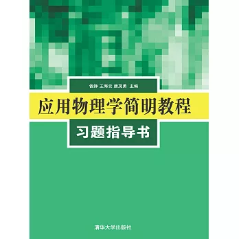 應用物理學簡明教程習題指導書 (電子書)