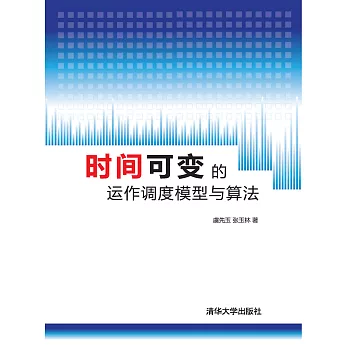 時間可變的運作調度模型與演算法 (電子書)