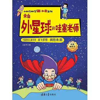 來自外星球的哇塞老師 (電子書)