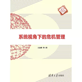 系統視角下的危機管理 (電子書)