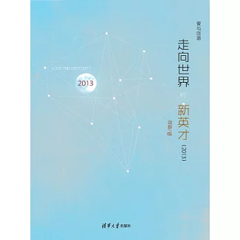 走向世界的新英才（2013） (電子書)