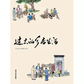 過去的鄉居生活 (電子書)