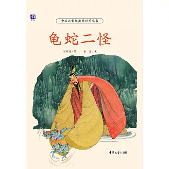 龜蛇二怪 (電子書)